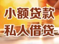 深圳无抵押小额私人借贷-深圳无抵押民间借贷个人放款-深圳无抵押小额贷款
