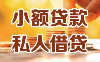 深圳无抵押小额私人借贷-深圳无抵押民间借贷个人放款-深圳无抵押小额贷款