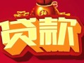深圳无抵押借钱急用-深圳无抵押短借当天借钱-深圳无抵押身份证正规贷款