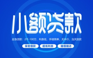 深圳无抵押小额贷款当天放款-深圳无抵押本地私借-深圳无抵押个人贷款联系电话