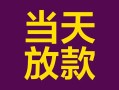 深圳无抵押有没有私人放款的-深圳无抵押空放借钱-深圳无抵押空放
