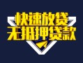 深圳无抵押快速借钱-深圳无抵押私借空放免费上门-深圳无抵押无抵押小额贷款