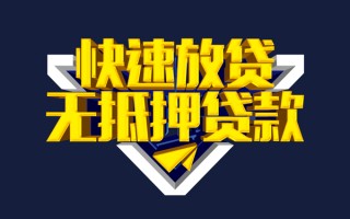 深圳无抵押快速借钱-深圳无抵押私借空放免费上门-深圳无抵押无抵押小额贷款