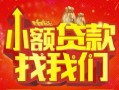 深圳无抵押空放24小时上门放款-深圳无抵押哪里可以借钱-深圳无抵押民间借贷联系方式