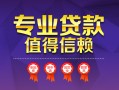 深圳无抵押小额信用贷款-深圳无抵押私人借贷私借-深圳无抵押地区公积金信用贷款