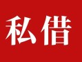 深圳无抵押个人借贷不查征信-深圳无抵押私借短借-深圳无抵押民间借贷私人放款