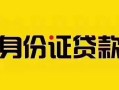 深圳无抵押短借急用钱-深圳无抵押民间短借-深圳无抵押短借空放