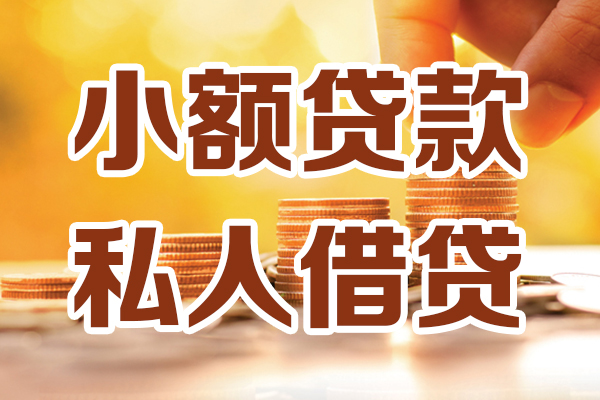深圳无抵押小额私人借贷-深圳无抵押民间借贷个人放款-深圳无抵押小额贷款-第1张图片-成都私人借钱服务中心 深圳无抵押小额私人借贷-深圳无抵押民间借贷个人放款-深圳无抵押小额贷款-第1张图片-成都私人借钱服务中心