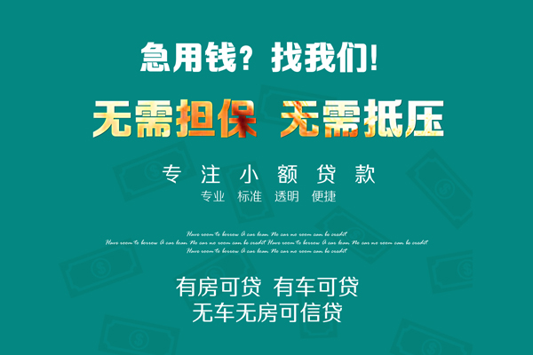 深圳无抵押私借短借-深圳无抵押贷款只要身份证贷款-深圳无抵押民间私借-第1张图片-成都私人借钱服务中心 深圳无抵押私借短借-深圳无抵押贷款只要身份证贷款-深圳无抵押民间私借-第1张图片-成都私人借钱服务中心