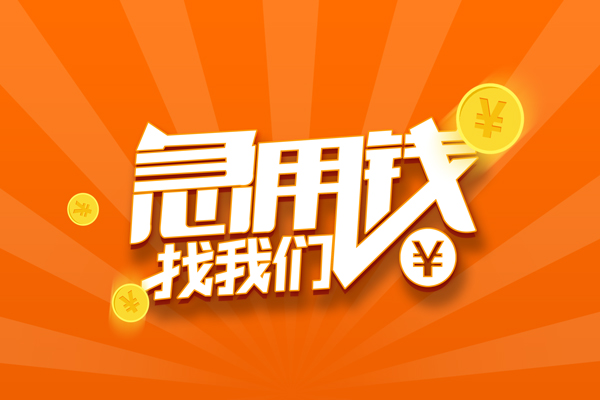 深圳无抵押信用贷款哪家好-深圳无抵押短借私人-深圳无抵押私借空放免费上门-第1张图片-成都私人借钱服务中心 深圳无抵押信用贷款哪家好-深圳无抵押短借私人-深圳无抵押私借空放免费上门-第1张图片-成都私人借钱服务中心