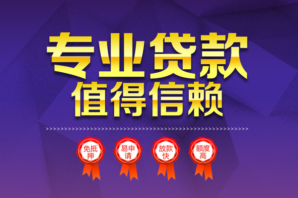 深圳无抵押小额信用贷款-深圳无抵押私人借贷私借-深圳无抵押地区公积金信用贷款-第1张图片-成都私人借钱服务中心