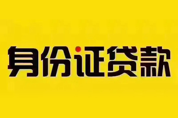 深圳无抵押短借急用钱-深圳无抵押民间短借-深圳无抵押短借空放-第1张图片-成都私人借钱服务中心 深圳无抵押短借急用钱-深圳无抵押民间短借-深圳无抵押短借空放-第1张图片-成都私人借钱服务中心