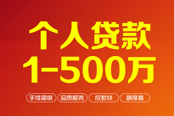 深圳无抵押个人信用贷款-深圳无抵押个人借钱怎么收费-深圳无抵押私人借贷电话号码-第1张图片-成都私人借钱服务中心 深圳无抵押个人信用贷款-深圳无抵押个人借钱怎么收费-深圳无抵押私人借贷电话号码-第1张图片-成都私人借钱服务中心
