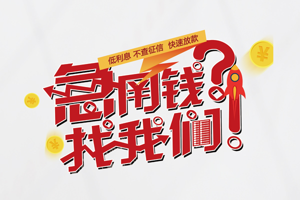 深圳无抵押无抵押贷款-深圳无抵押贷款信用贷款-深圳无抵押民间私借-第1张图片-成都私人借钱服务中心