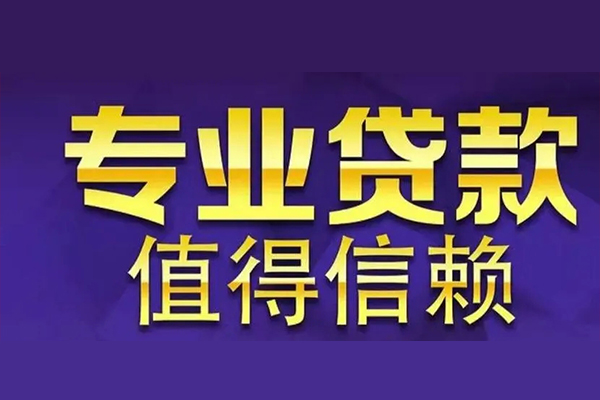 深圳无抵押空放私借民间借贷-深圳无抵押生意贷-深圳无抵押私人贷款额-第1张图片-成都私人借钱服务中心 深圳无抵押空放私借民间借贷-深圳无抵押生意贷-深圳无抵押私人贷款额-第1张图片-成都私人借钱服务中心