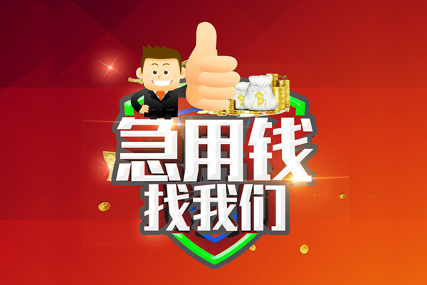 深圳无抵押借钱借款-深圳无抵押快速借私借-深圳无抵押用身份证借私借-第1张图片-成都私人借钱服务中心 深圳无抵押借钱借款-深圳无抵押快速借私借-深圳无抵押用身份证借私借-第1张图片-成都私人借钱服务中心