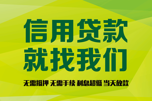 深圳无抵押私借空放先息后本-深圳无抵押贷款空放-深圳无抵押无抵押身份证贷款-第1张图片-成都私人借钱服务中心 深圳无抵押私借空放先息后本-深圳无抵押贷款空放-深圳无抵押无抵押身份证贷款-第1张图片-成都私人借钱服务中心