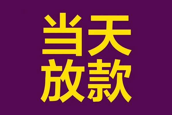 深圳无抵押私人工程贷款-深圳无抵押借贷-深圳无抵押信用贷款网-第1张图片-成都私人借钱服务中心 深圳无抵押私人工程贷款-深圳无抵押借贷-深圳无抵押信用贷款网-第1张图片-成都私人借钱服务中心