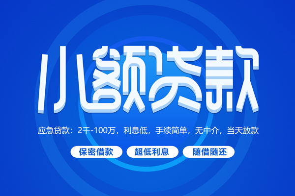 深圳无抵押小额贷款当天放款-深圳无抵押本地私借-深圳无抵押个人贷款联系电话-第1张图片-成都私人借钱服务中心 深圳无抵押小额贷款当天放款-深圳无抵押本地私借-深圳无抵押个人贷款联系电话-第1张图片-成都私人借钱服务中心