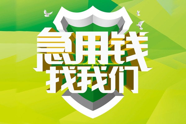 深圳无抵押民间借贷当天放款-深圳无抵押民间小额借贷-深圳无抵押民间大额借贷-第1张图片-成都私人借钱服务中心